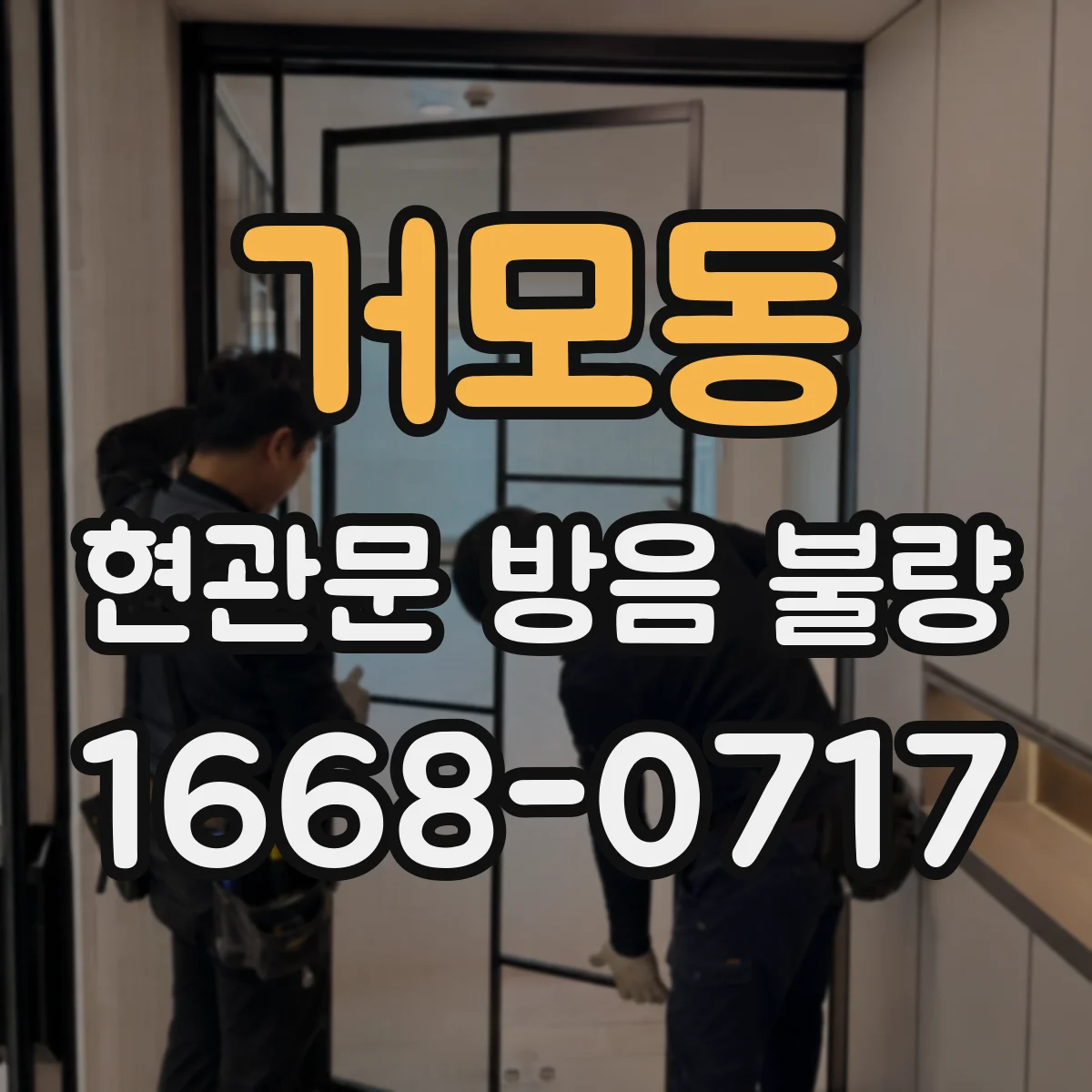 거모동 현관문 방음 불량