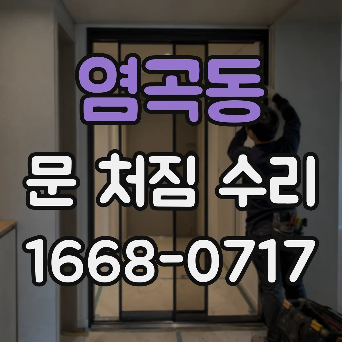 염곡동 문 처짐 수리