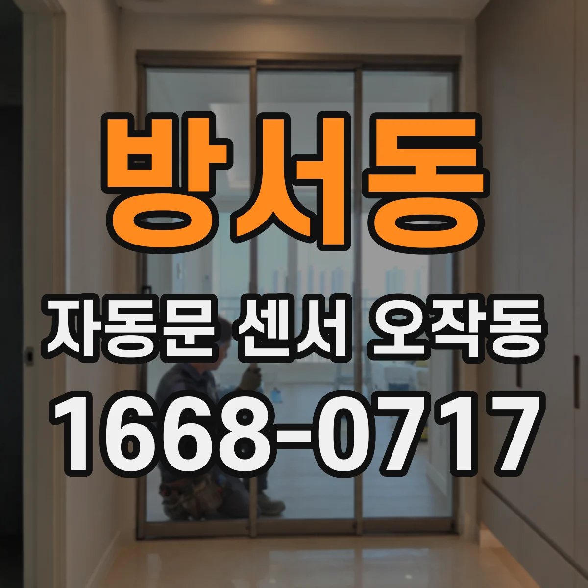 방서동 자동문 센서 오작동