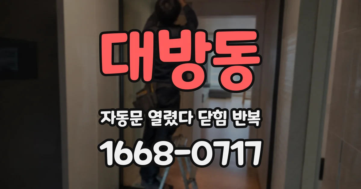 대방동 자동문 열렸다 닫힘 반복 현상은 문이 한 번 열리고 곧바로 닫히거나, 중간에 멈춘 상태에서 다시 열리며 이어질 수 있습니다.