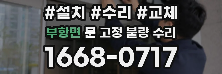 부항면 문 고정 불량 수리