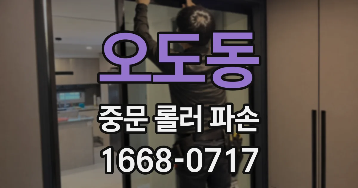 오도동 중문 롤러 파손