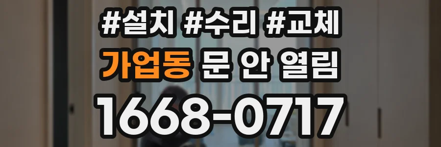 가업동 문 안 열림