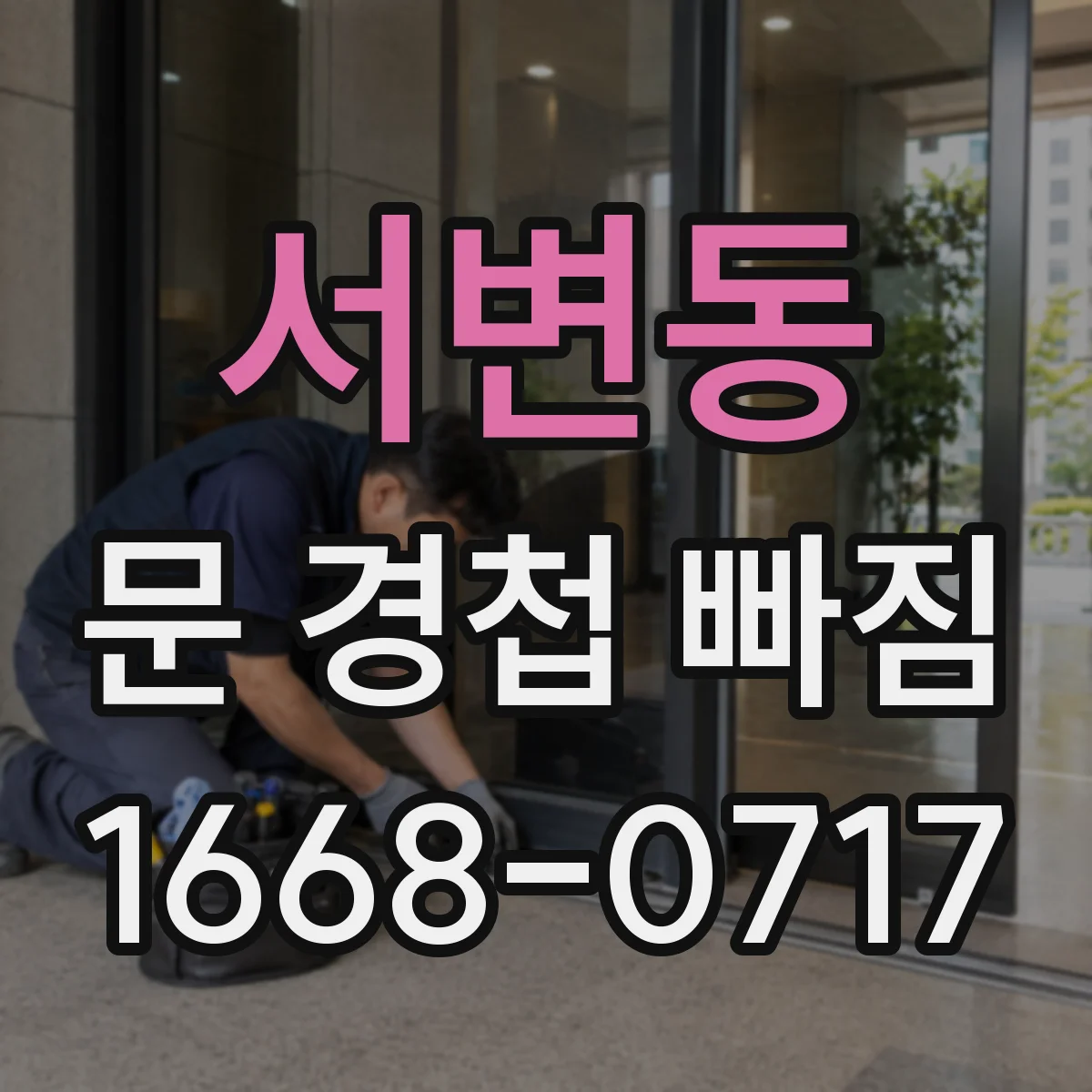 서변동 문 경첩 빠짐