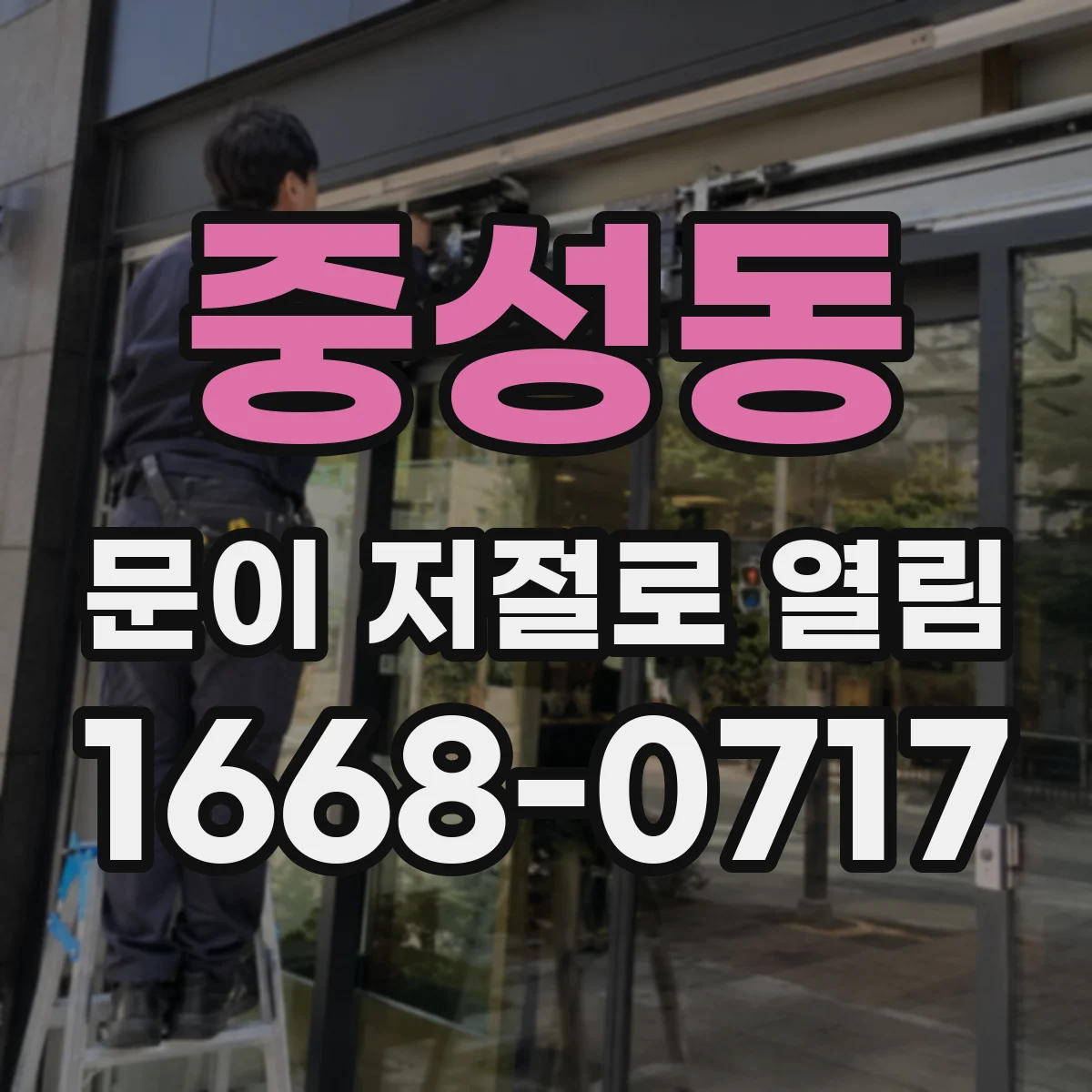 중성동 문이 저절로 열림