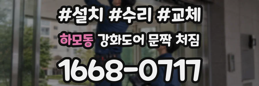 하모동 강화도어 문짝 처짐