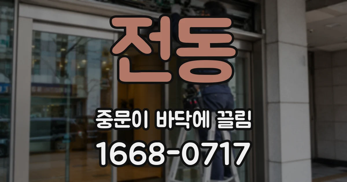전동 중문이 바닥에 끌림