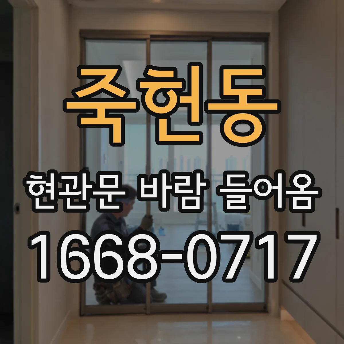 죽헌동 현관문 바람 들어옴