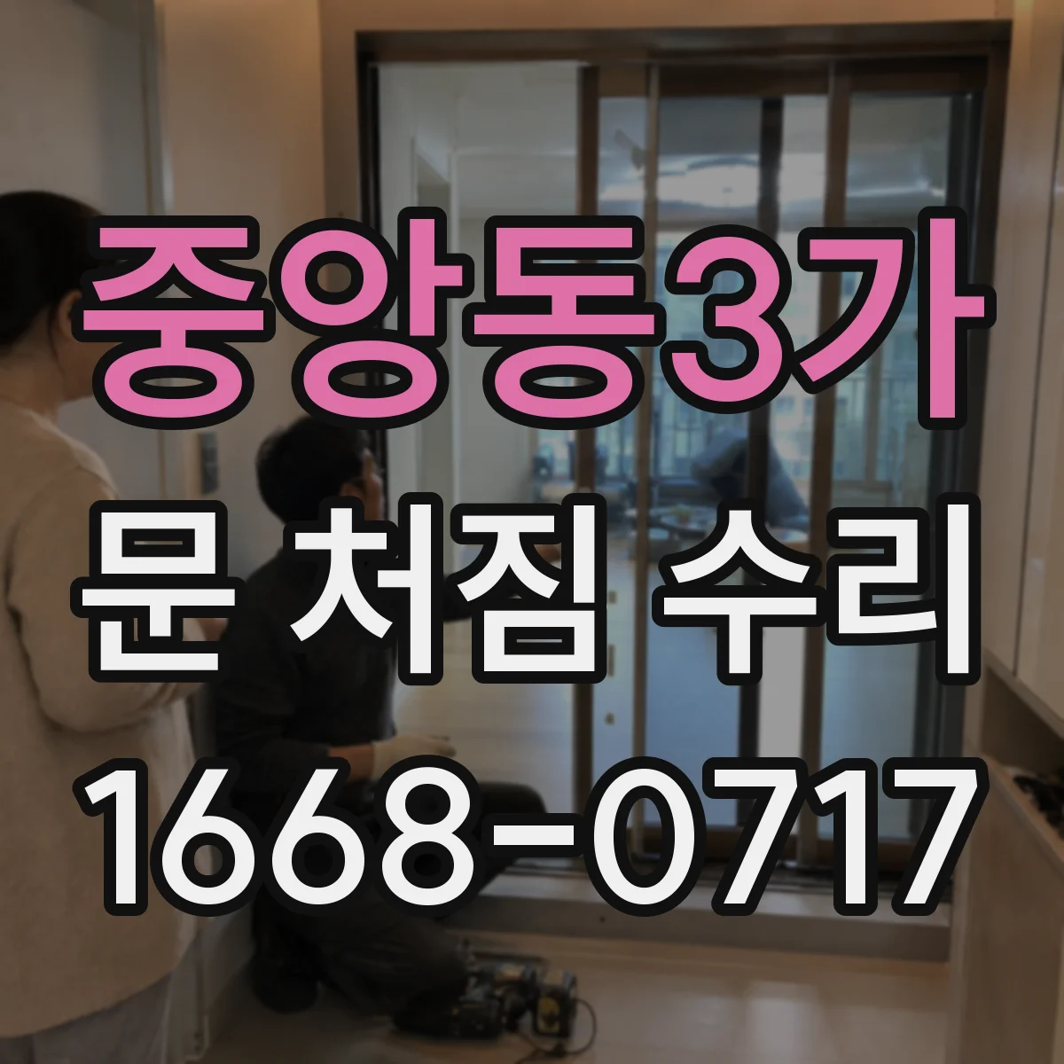 중앙동3가 문 처짐 수리