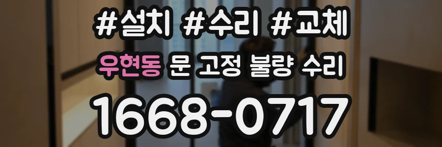 우현동 문 고정 불량 수리