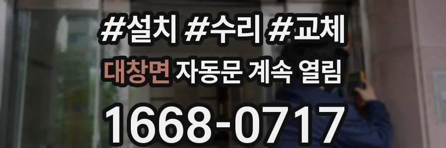 대창면 자동문 계속 열림