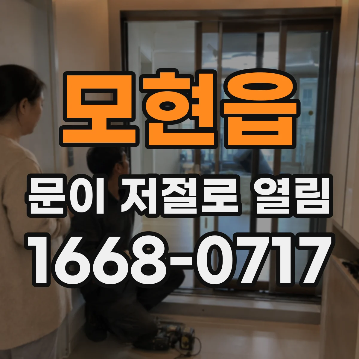 모현읍 문이 저절로 열림