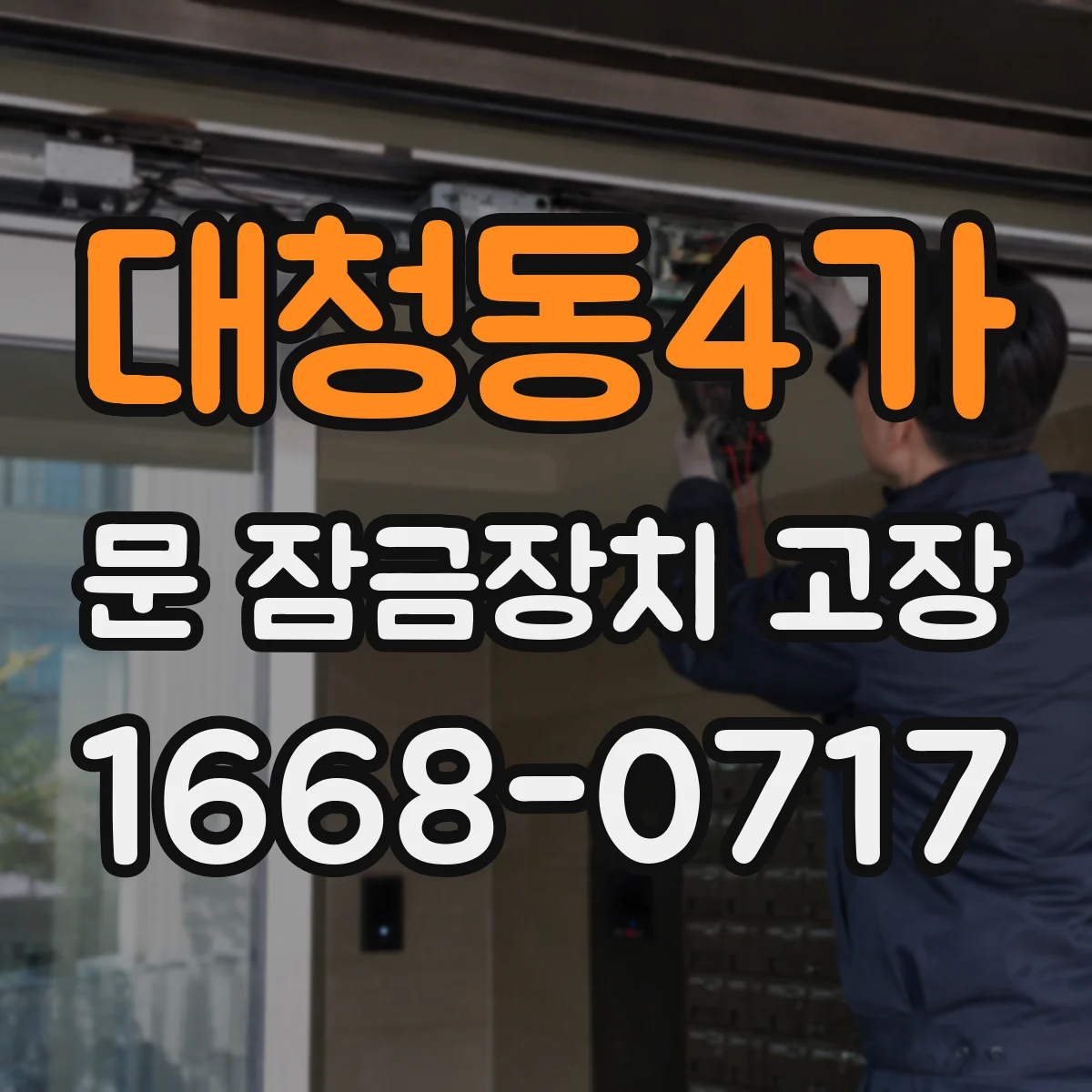 대청동4가 문 잠금장치 고장