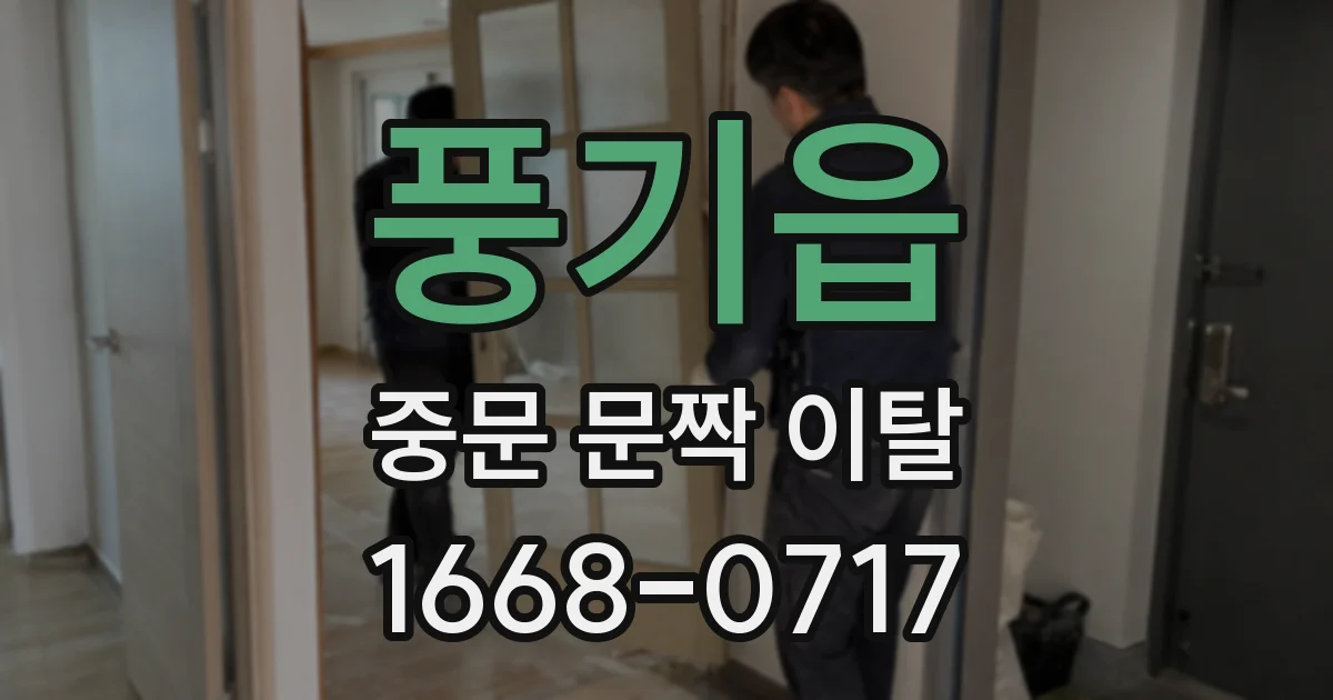 풍기읍 중문 문짝 이탈