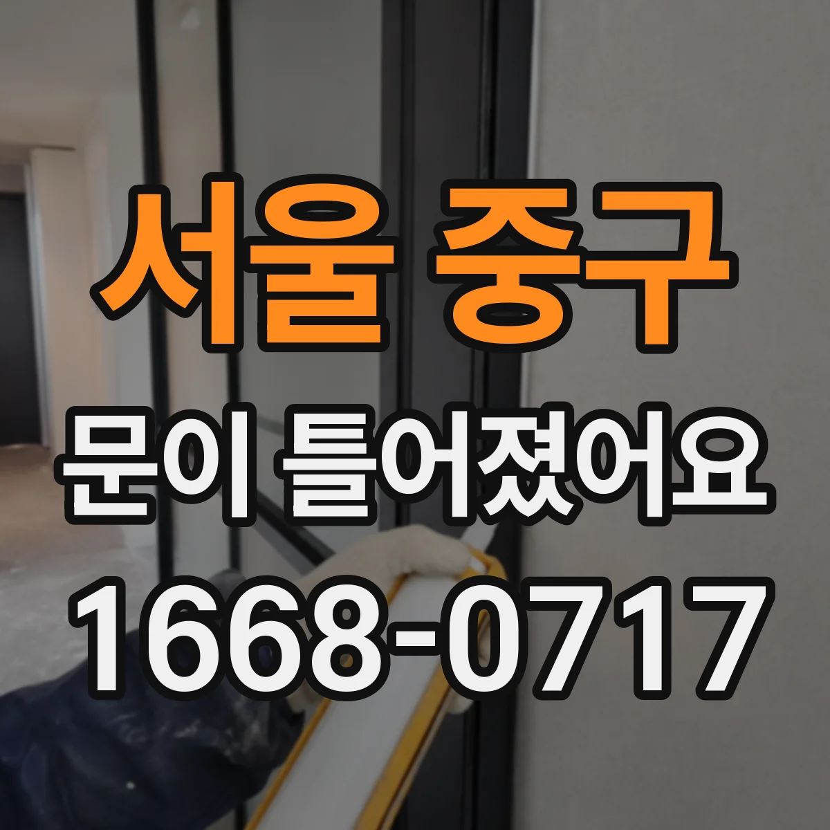 서울 중구 문이 틀어졌어요 경첩 쪽이 달라졌을 때 틀어짐 바로잡기