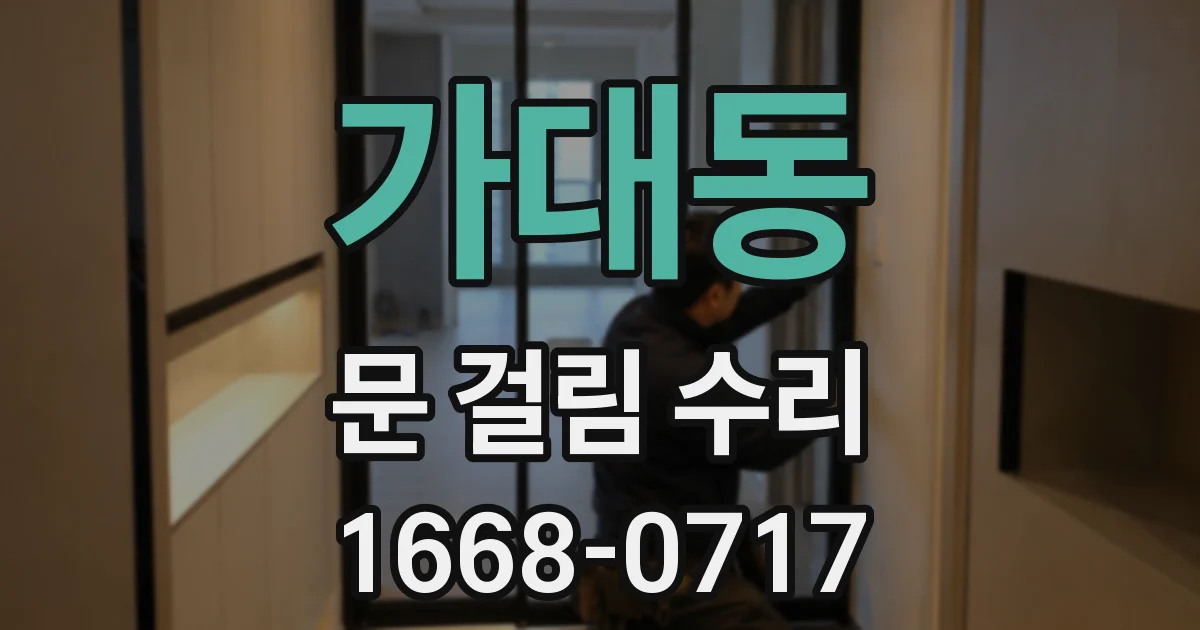 가대동 문 걸림 수리