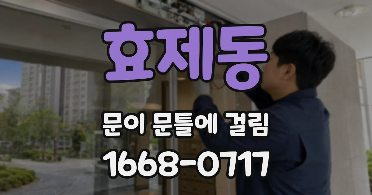 효제동 문이 문틀에 걸림