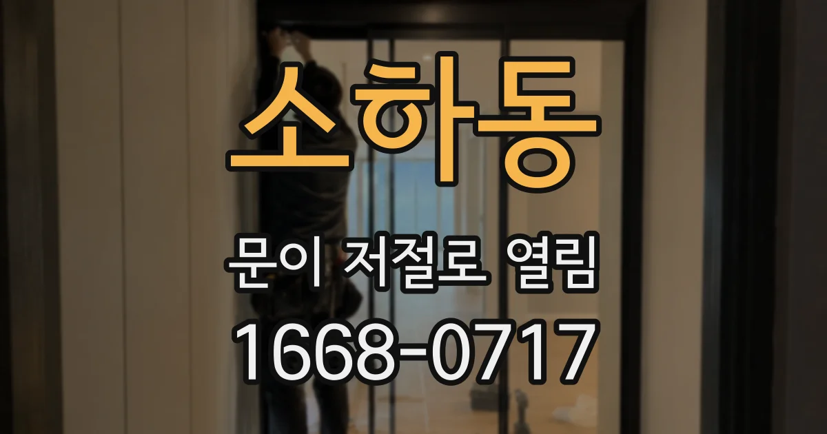 소하동 문이 저절로 열림