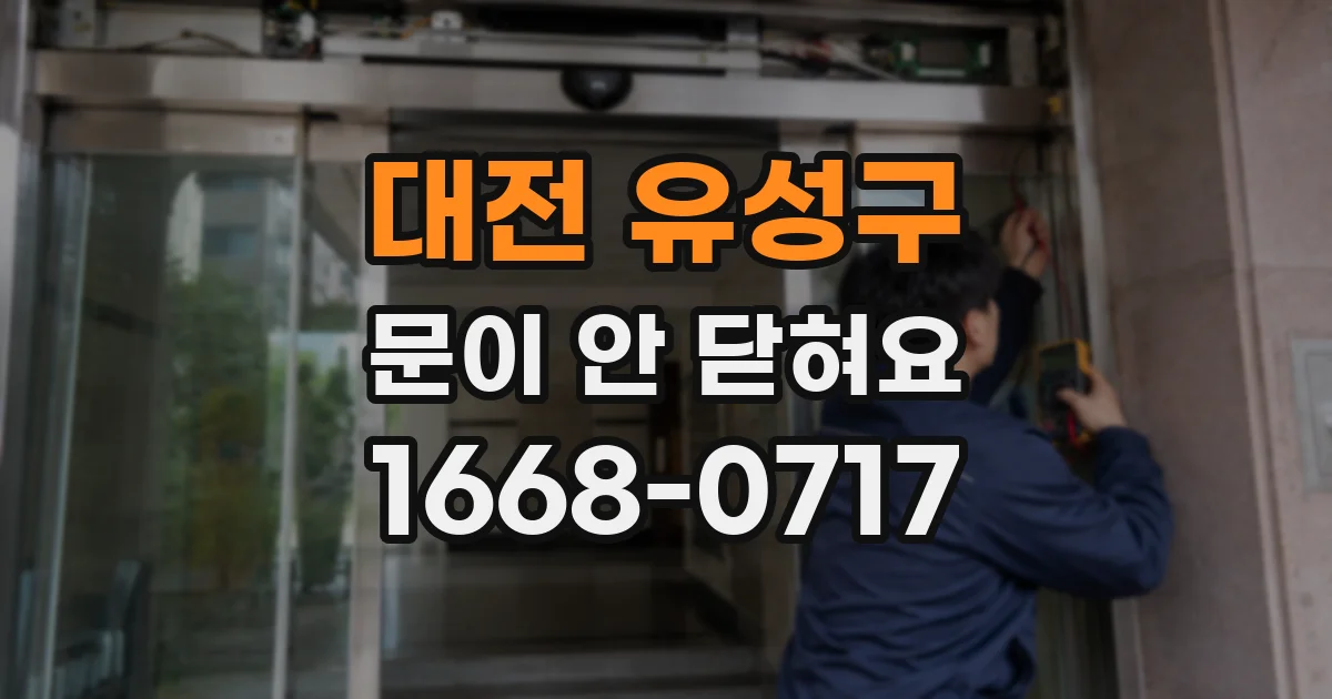 대전 유성구 문이 안 닫혀요