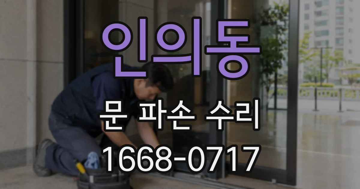 인의동 문 파손 수리