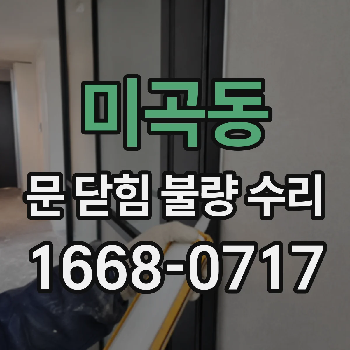 미곡동 문 닫힘 불량 수리