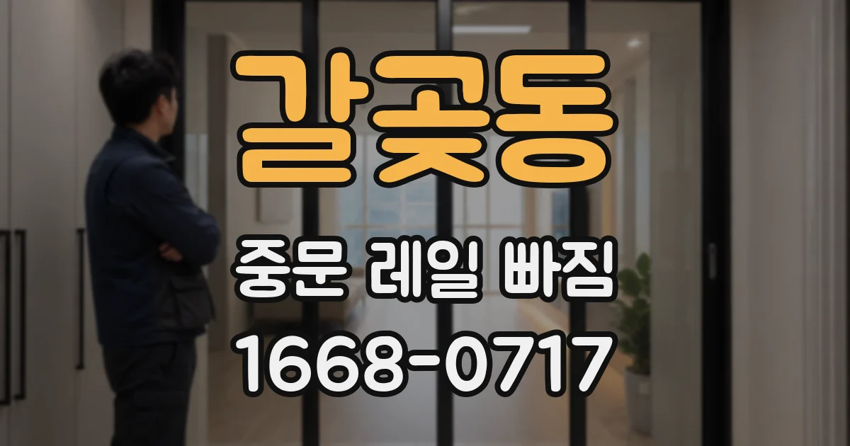갈곶동 중문 레일 빠짐