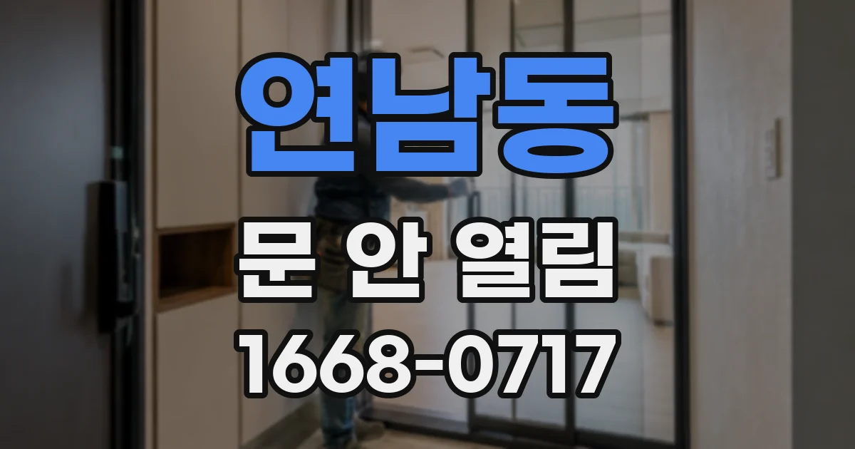 연남동 문 안 열림