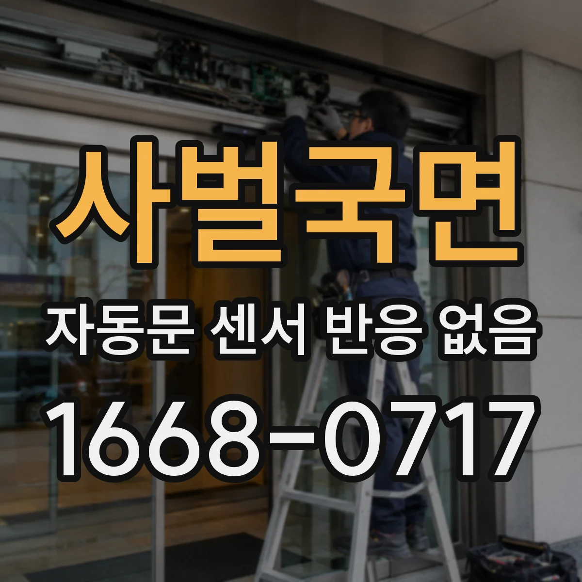 사벌국면 자동문 센서 반응 없음