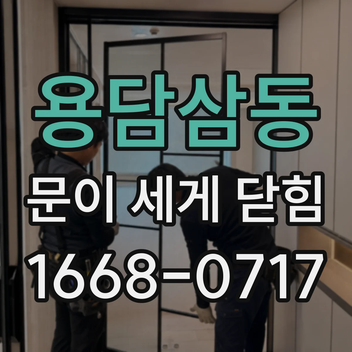 용담삼동 문이 세게 닫힘