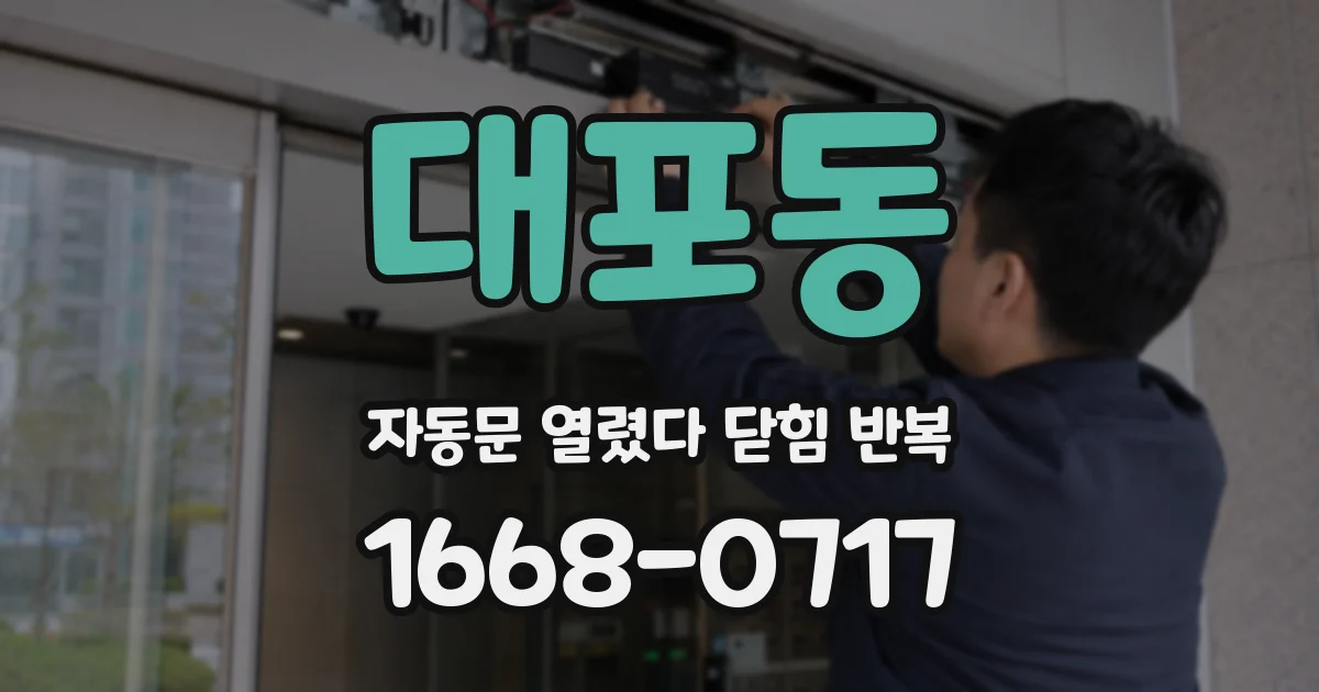 대포동 자동문 열렸다 닫힘 반복 증상은 열림과 닫힘이 연달아 일어나거나, 정지 후 다시 작동하면서 나타납니다.