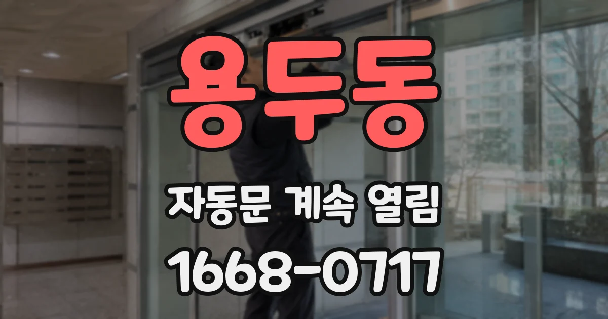 용두동 자동문 계속 열림