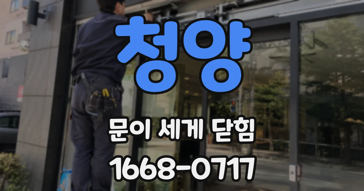 청양 문이 세게 닫힘