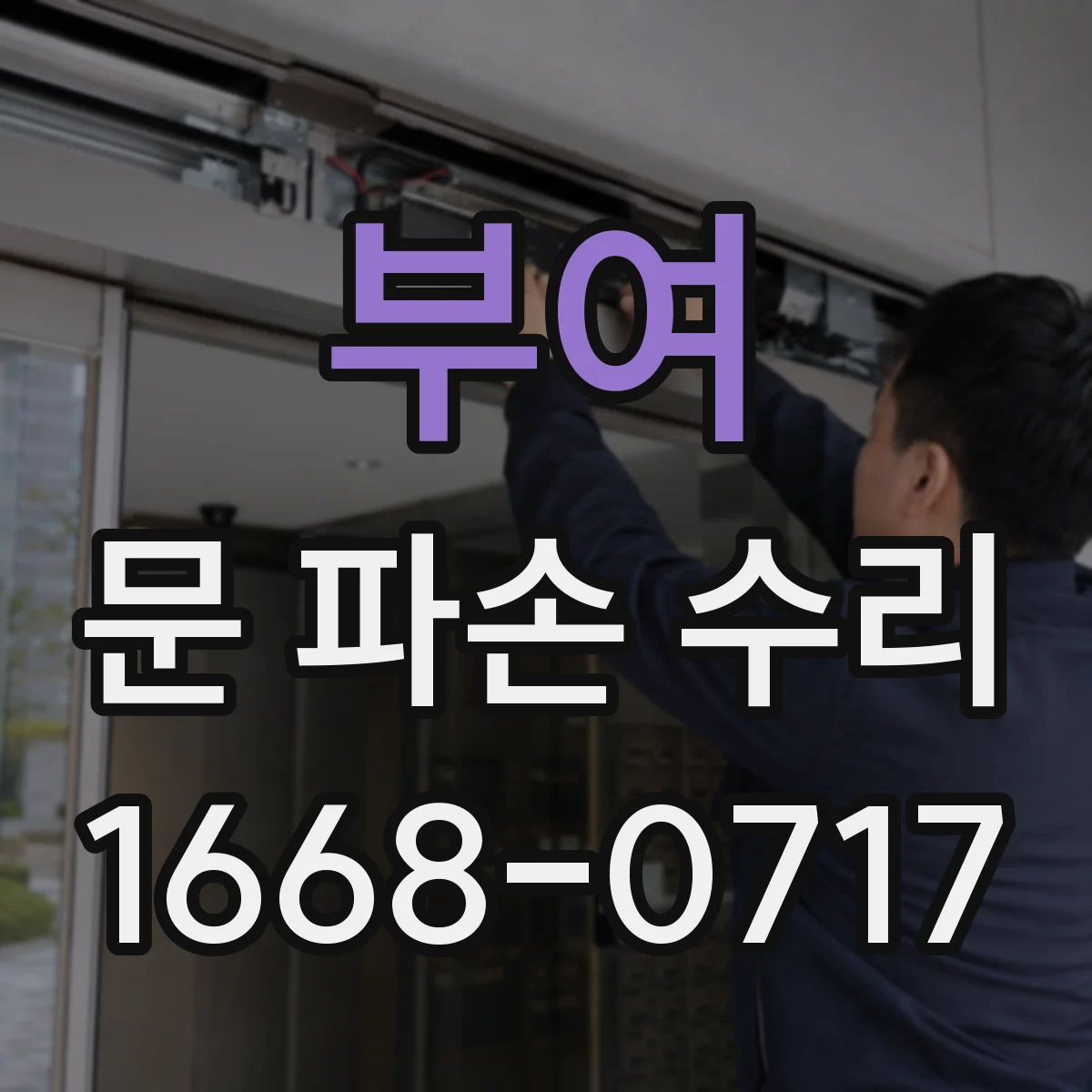 부여 문 파손 수리 진행 기록으로 설정 동작 비교하는 법