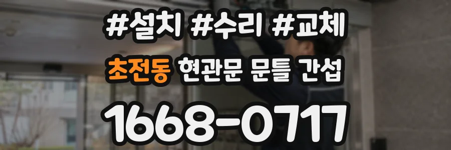 초전동 현관문 문틀 간섭