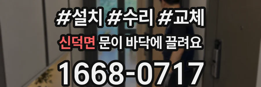 신덕면 문이 바닥에 끌려요