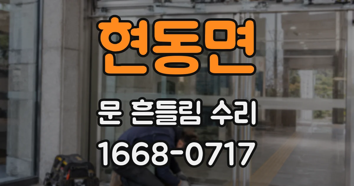현동면 문 흔들림 수리