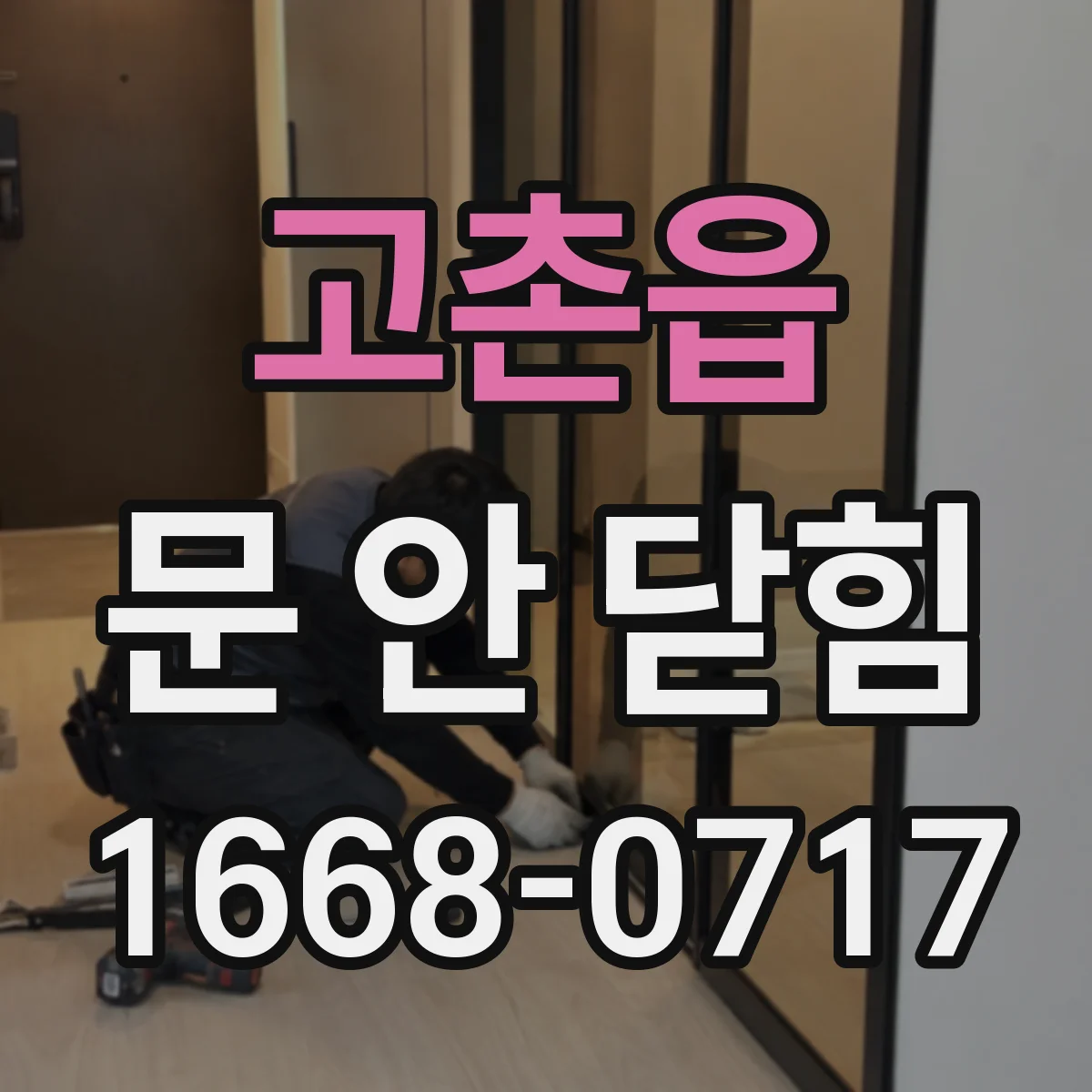 고촌읍 문 안 닫힘