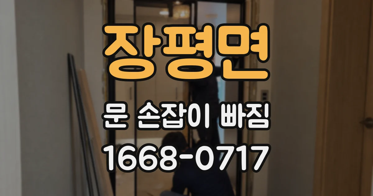 장평면 문 손잡이 빠짐