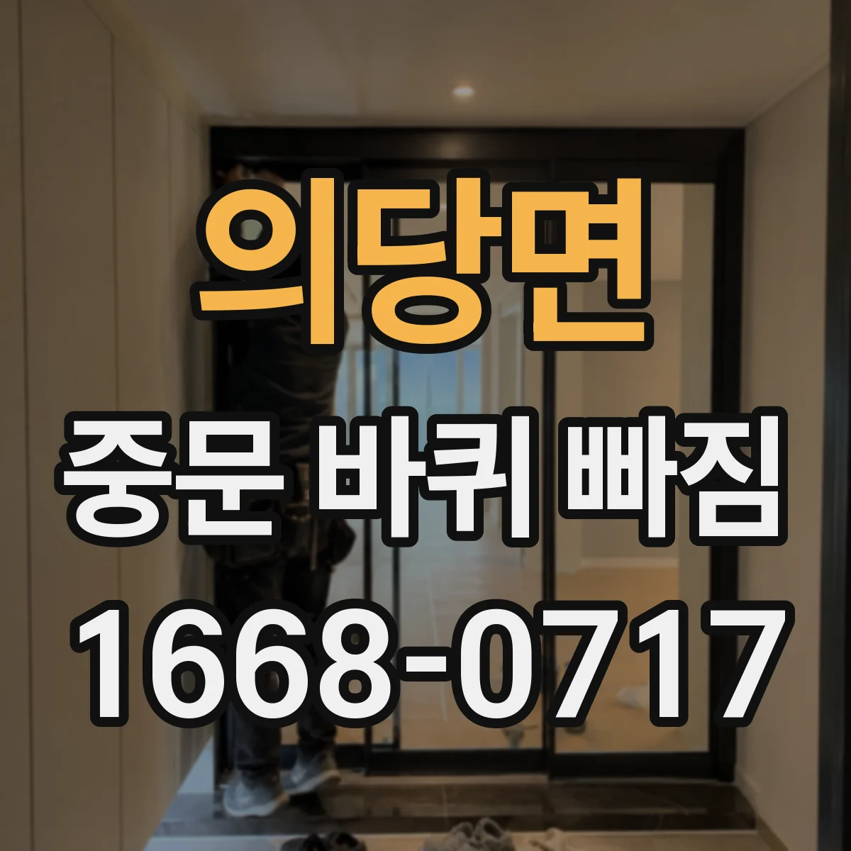 의당면 중문 바퀴 빠짐