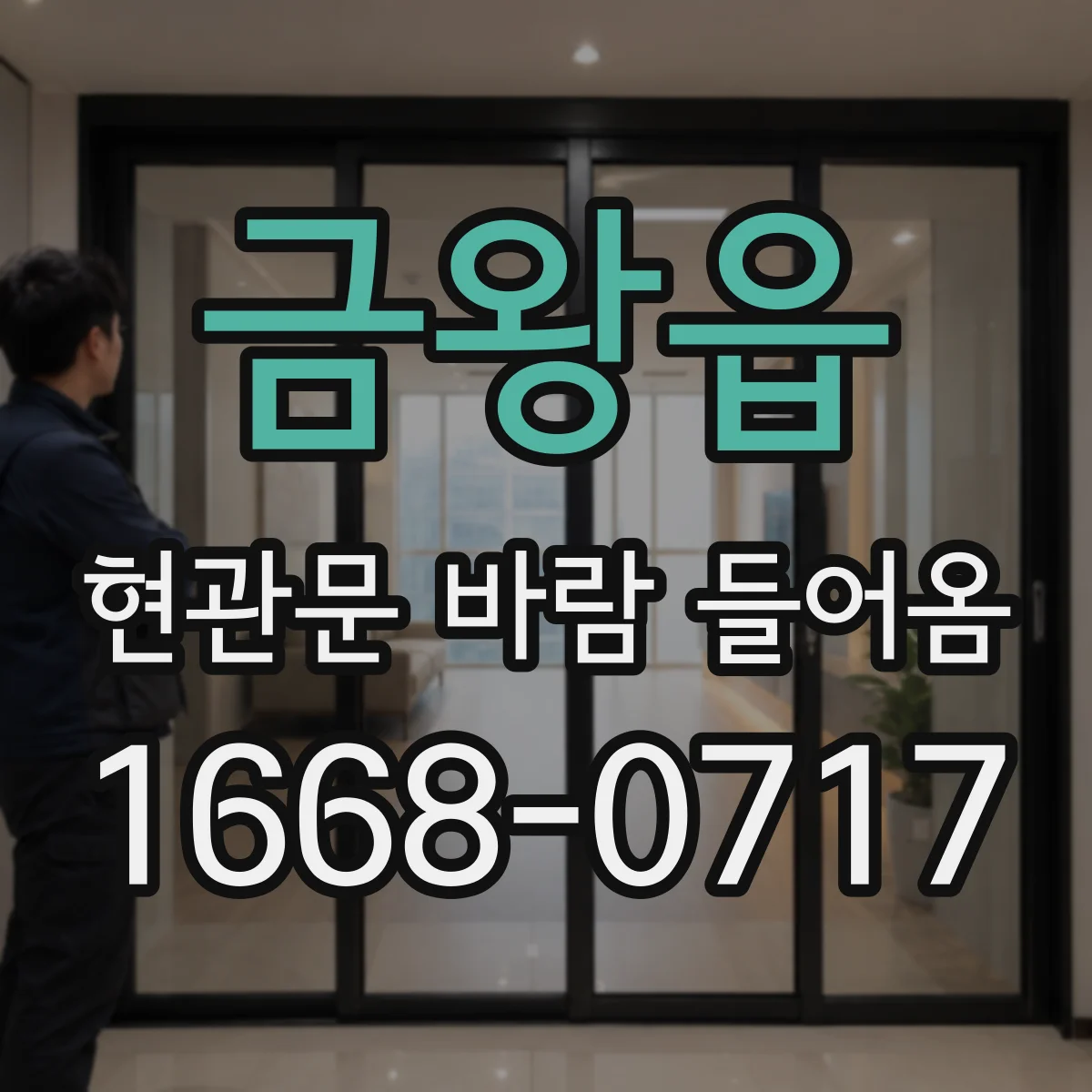 금왕읍 현관문 바람 들어옴