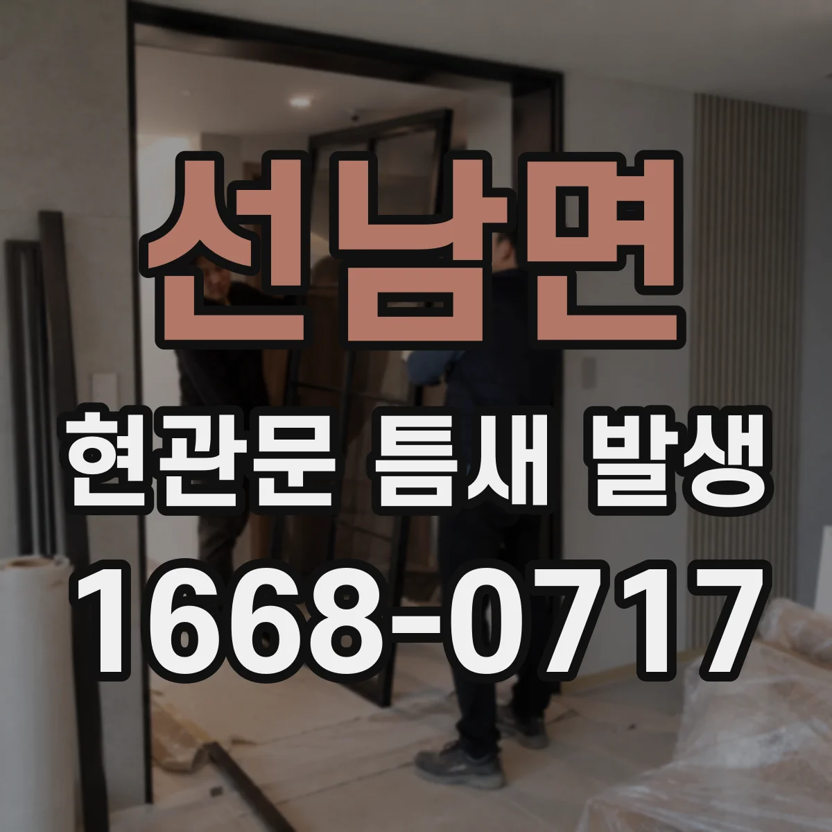 선남면 현관문 틈새 발생
