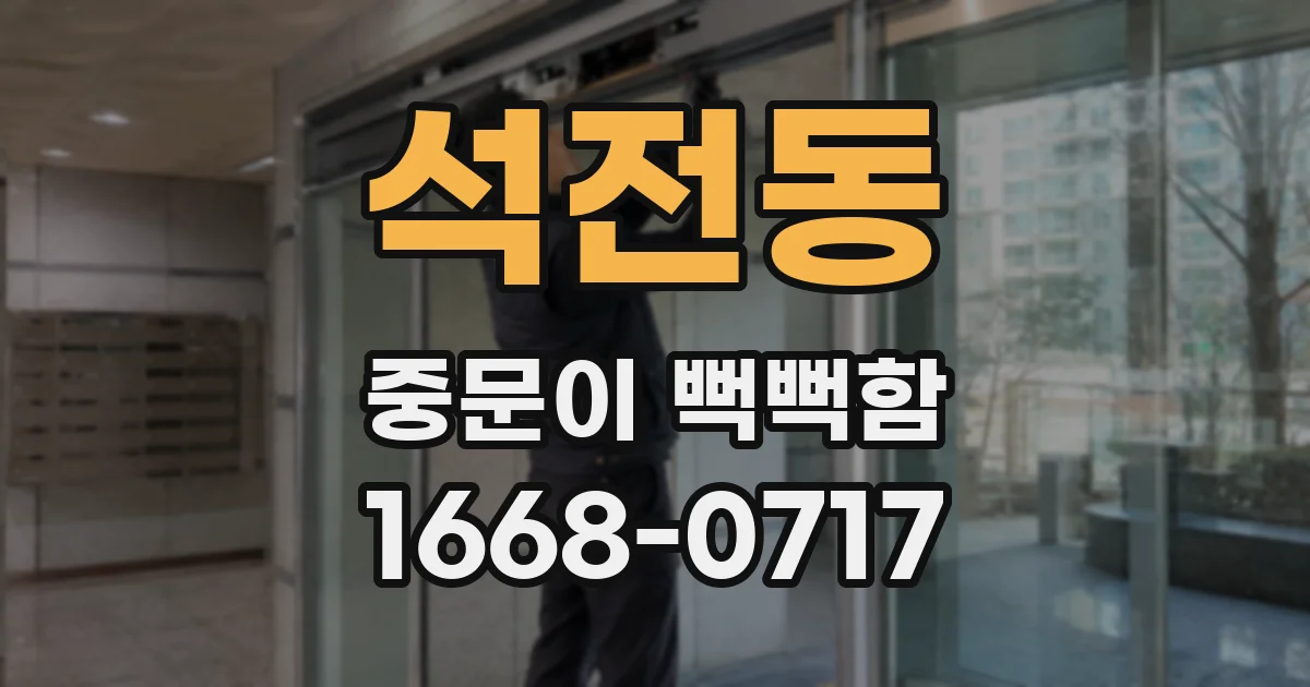 석전동 중문이 뻑뻑함