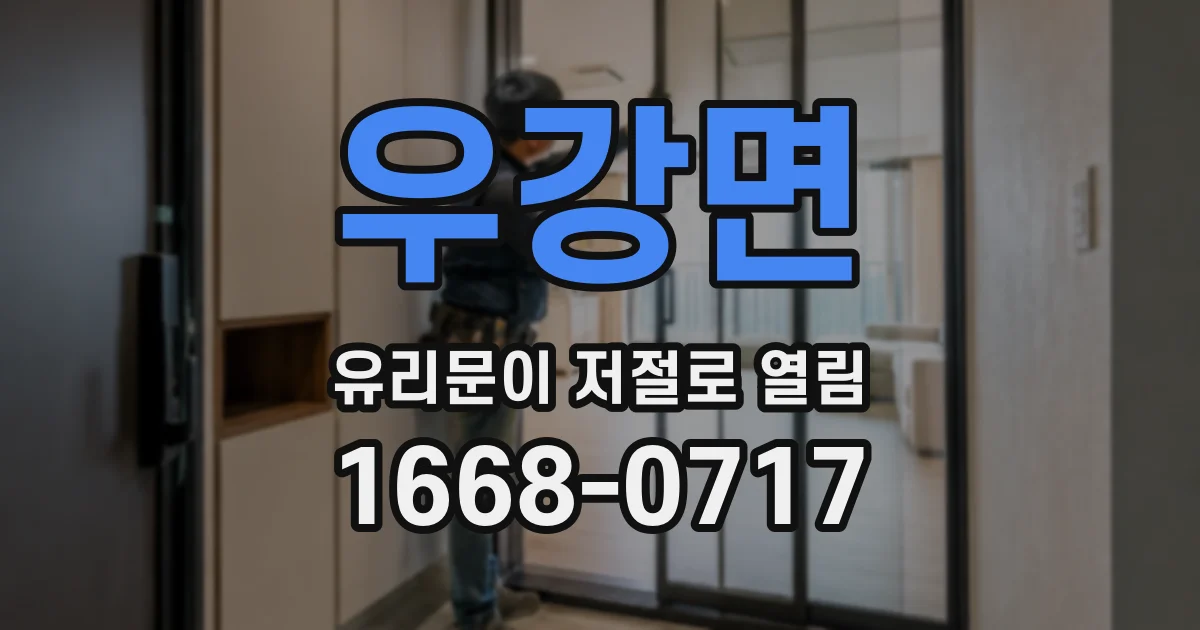 우강면 유리문이 저절로 열림