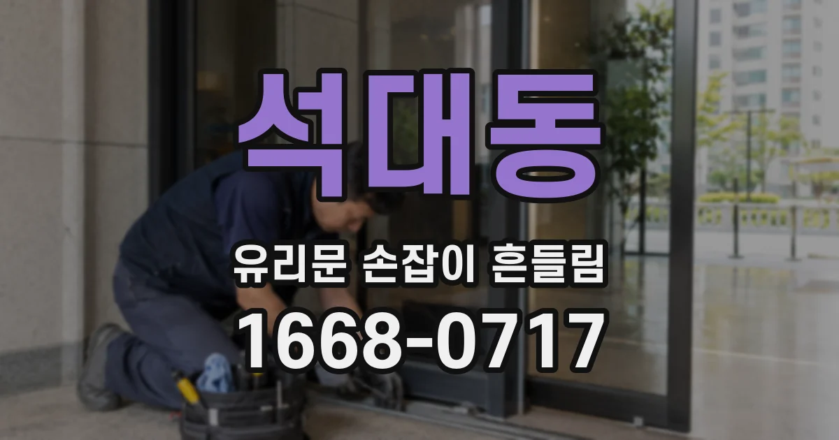 석대동 유리문 손잡이 흔들림