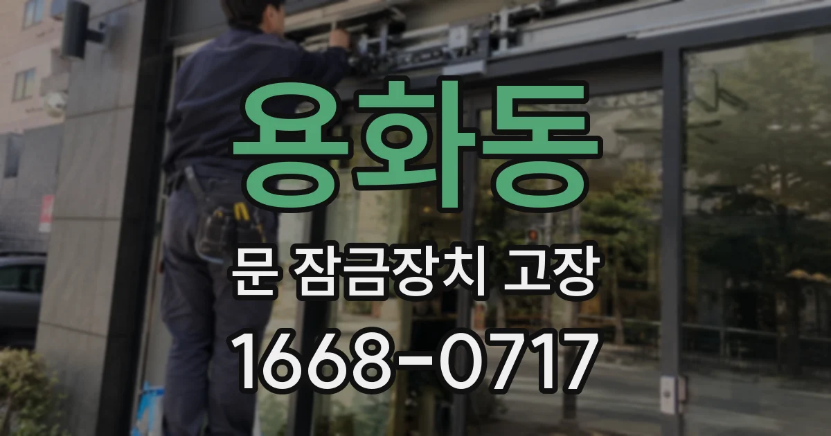 용화동 문 잠금장치 고장
