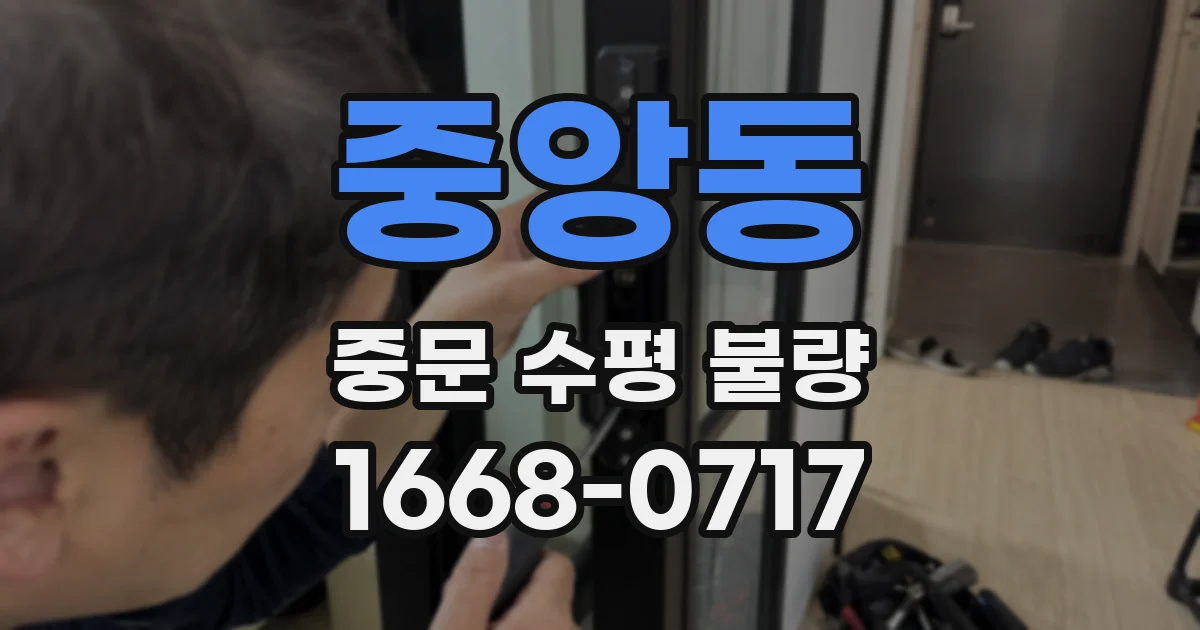 중앙동 중문 수평 불량