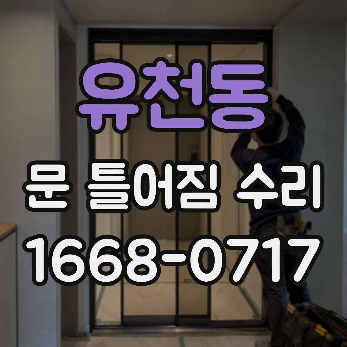 유천동 문 틀어짐 수리 문틀 수평 무너짐 확인 후 파손 마감재 복원