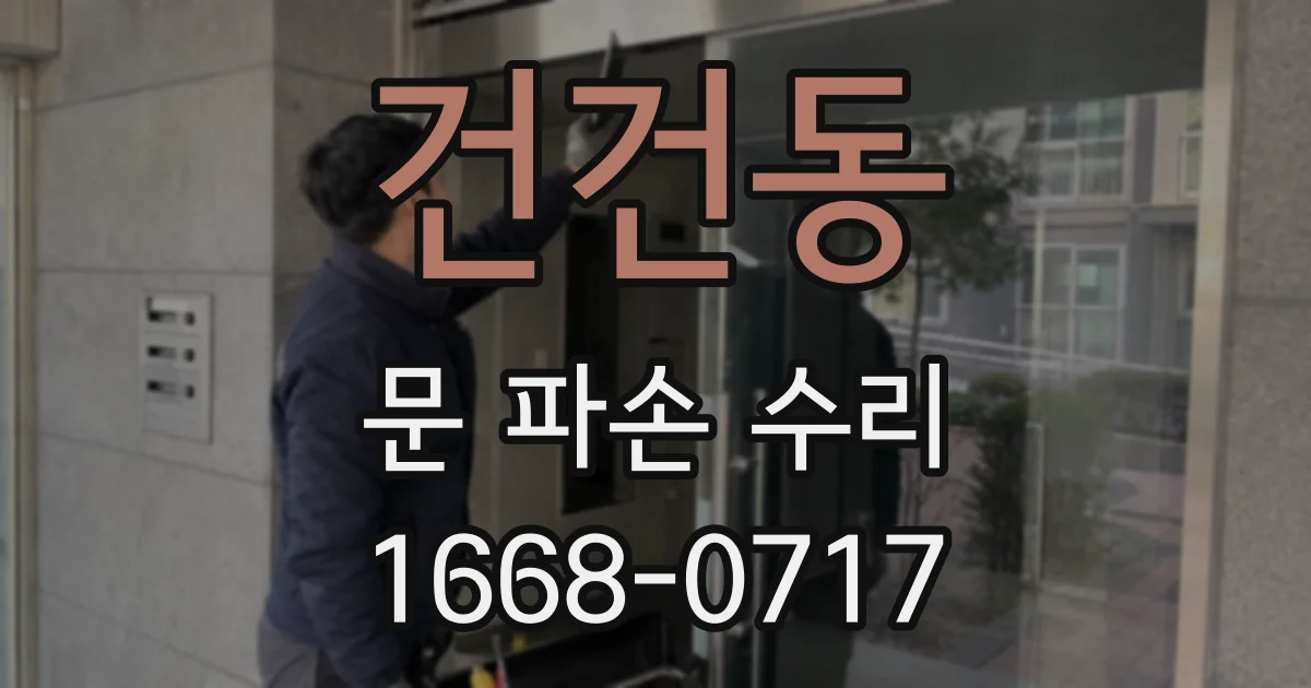 건건동 문 파손 수리