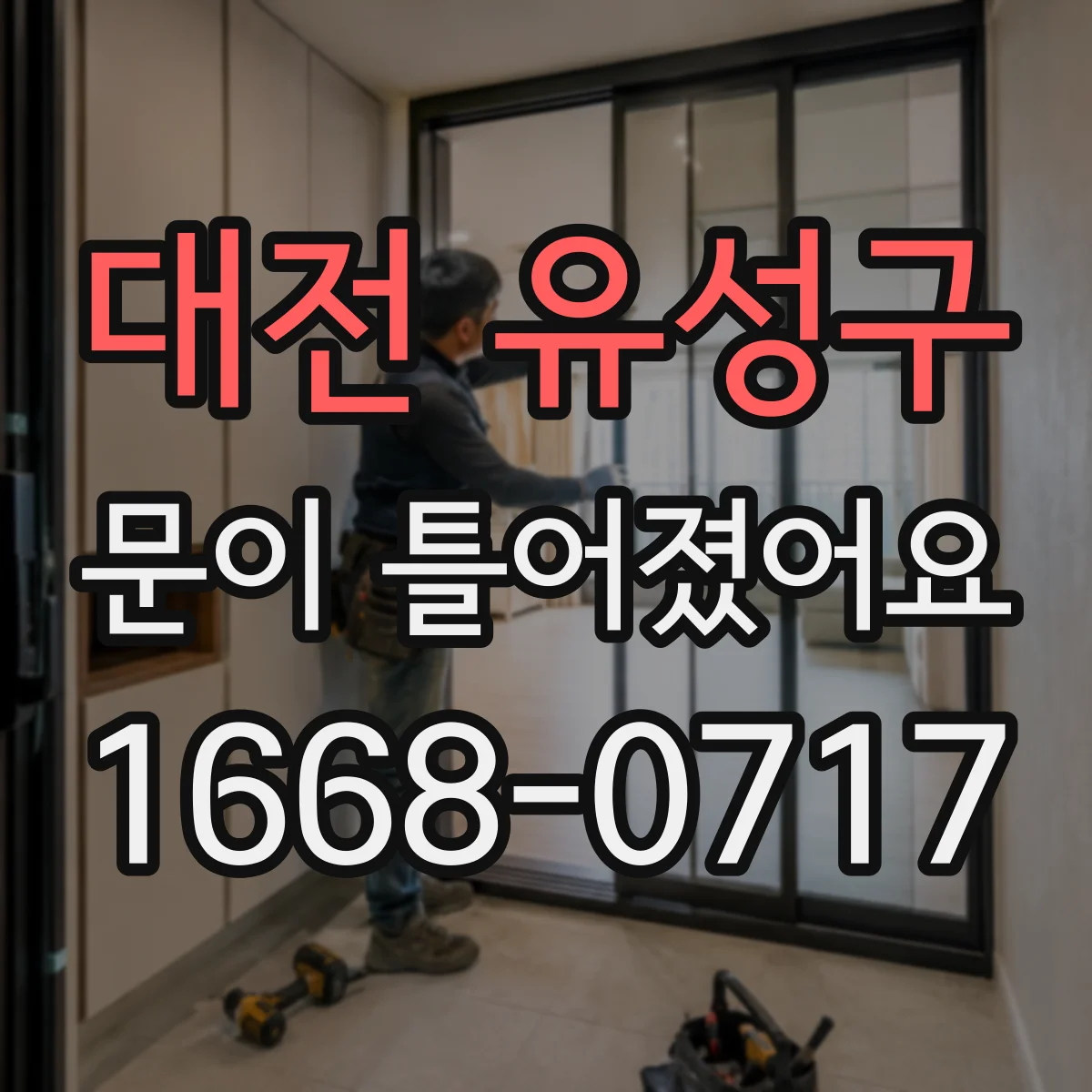 대전 유성구 문이 틀어졌어요 바닥 쳐짐 의심될 때 문 높이부터 비교