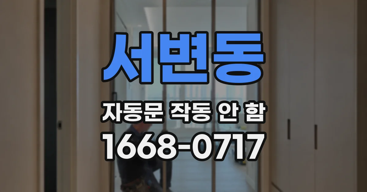 서변동 자동문 작동 안 함